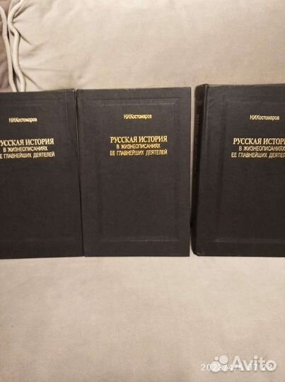 Костомаров Н. И. Русская история в 3-х томах
