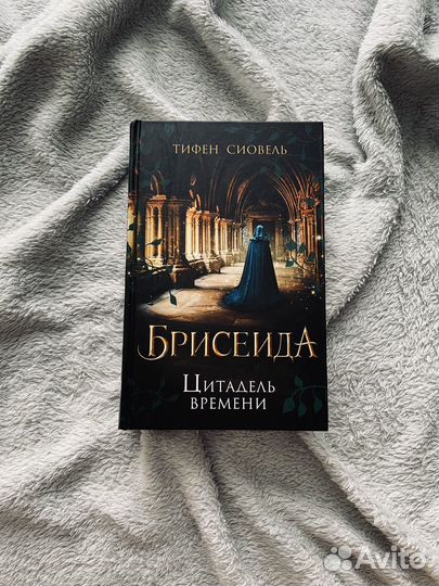 Трилогия Тифен Сиовель «Брисеида»