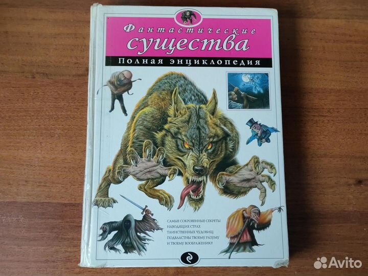 Энциклопедия Фантастические существа