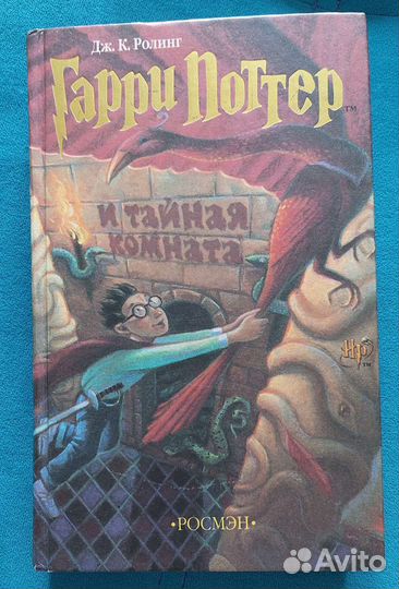 Гарри Поттер Росмэн