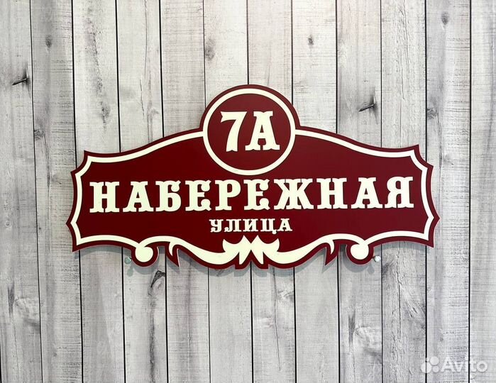 Табличка для дома и на забор