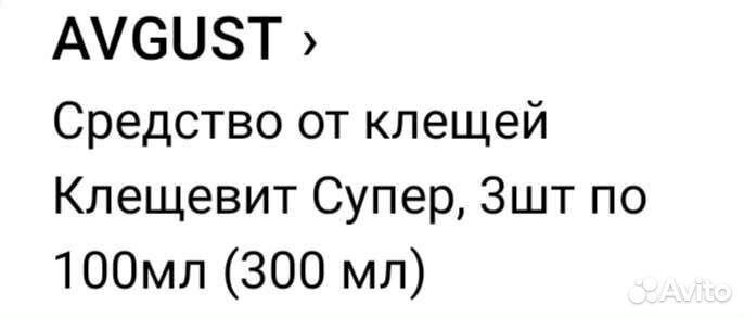 Средство от клещей