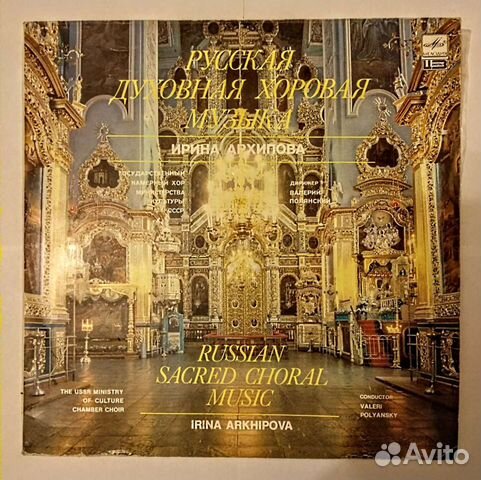 Редкая грампластинка с русской духовной хоровой му