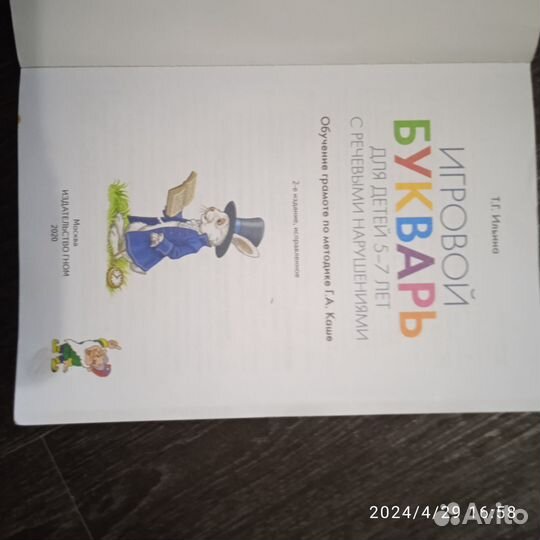 Игровой букварь Ильина