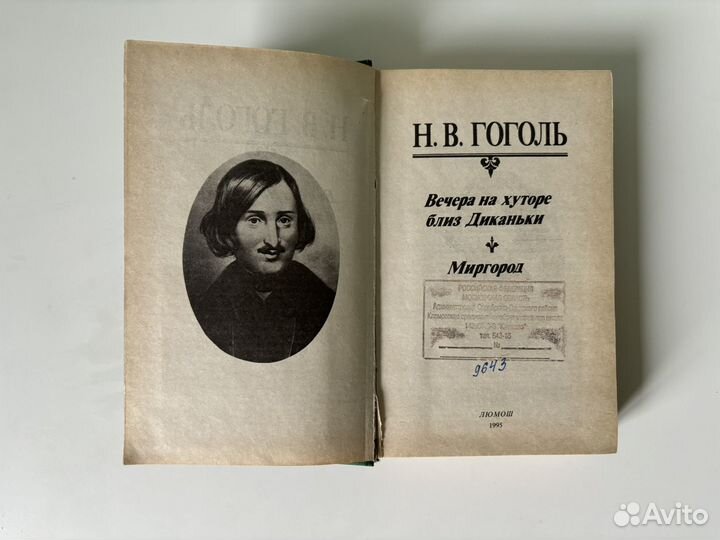 Гоголь Н.В. Вечера на хуторе близ Диканьки