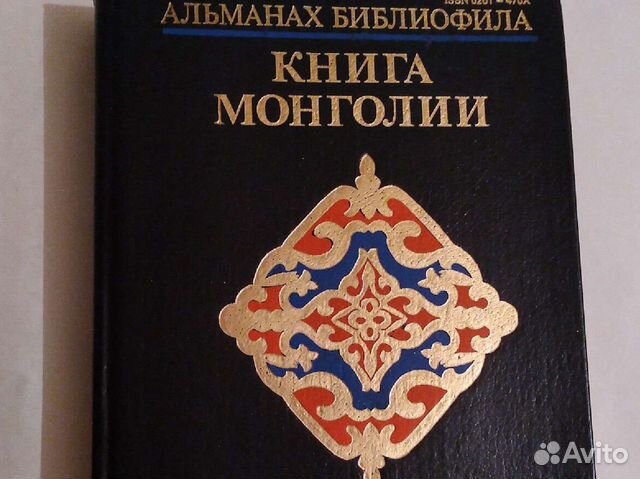 Альманах Библиофила. Книга Монголии
