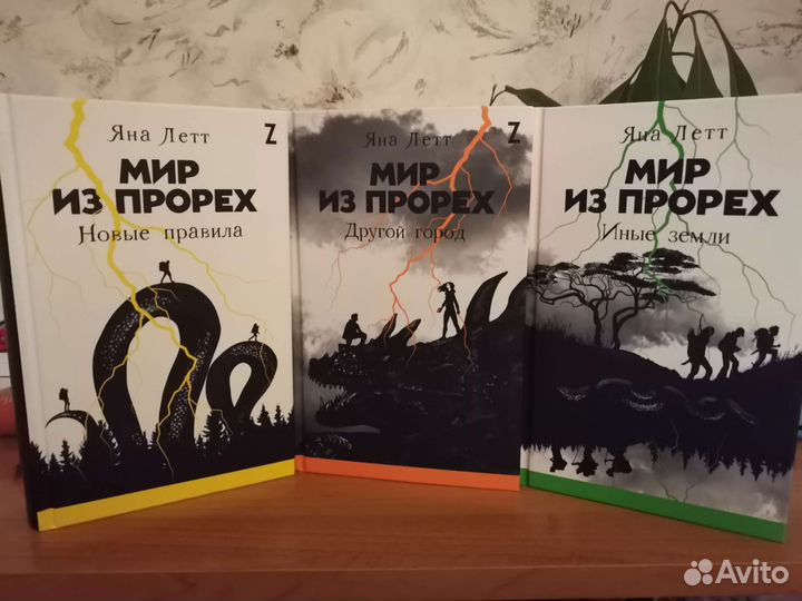 Мир из прорех 3 части