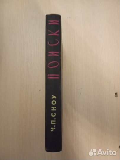 Ч. П. Сноу. Поиски