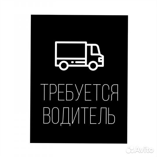 Водитель категории В