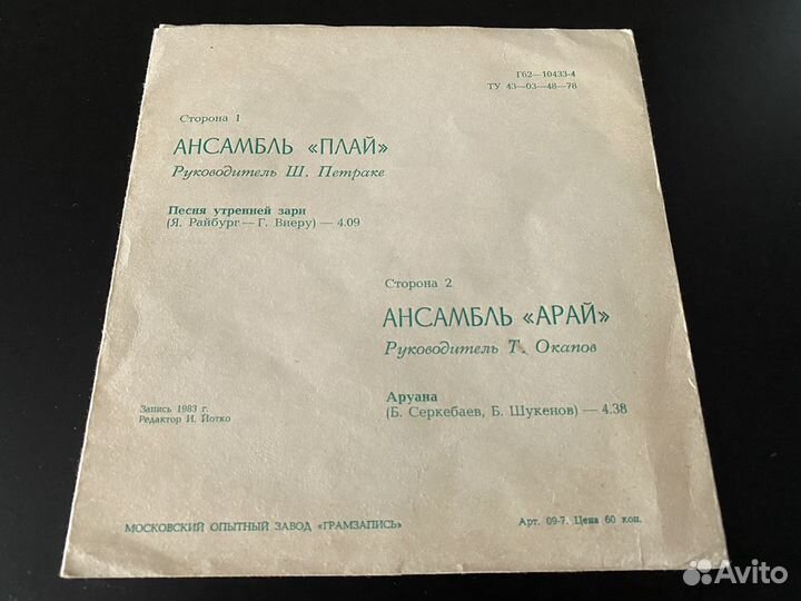 Гибкая пластинка Ансамбль Плай - Арай
