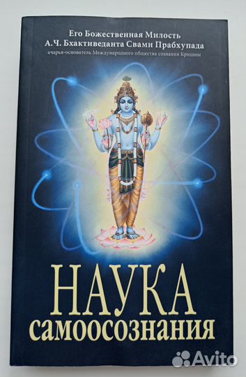 Наука Самоосознания - Свами Прабхупада