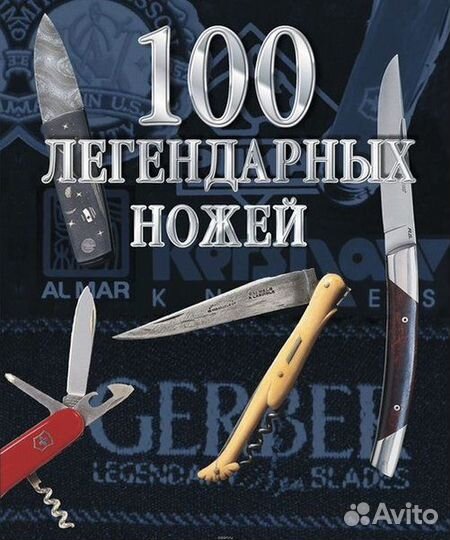 100 легендарных ножей. Жерар Пассел