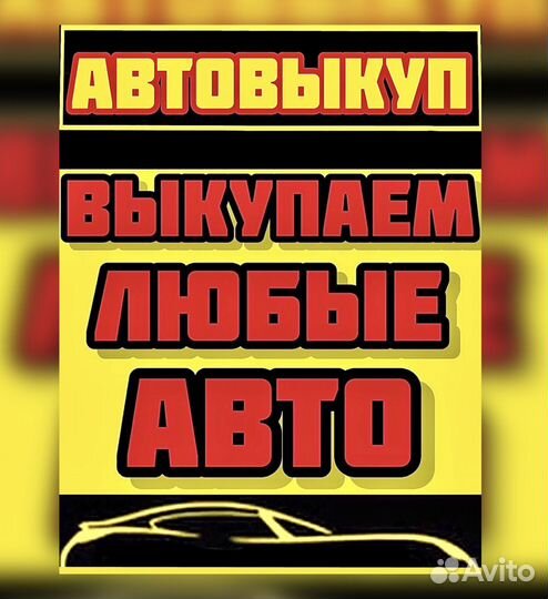 Выкуп авто Автовыкуп покупаем любые автомобили