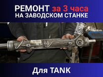 Рулевая рейка tank, Ремонт