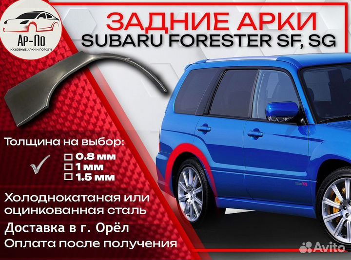 Ремонтные арки на Subaru forester SF