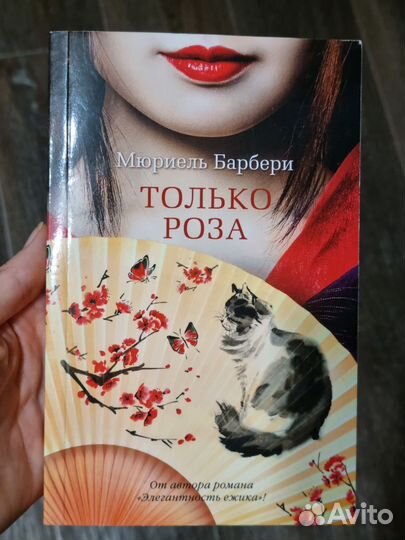 Книга Только роза Барбери Мюриель