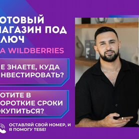 Магазин на WB / Быстрая окупаемость