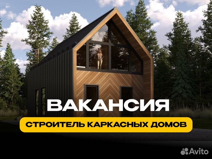 Строитель каркасных домов