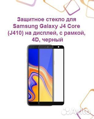 Защитное стекло для samsung Galaxy J4 Core (J410)
