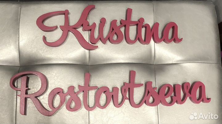 Буквы на стену (фамилия и имя)