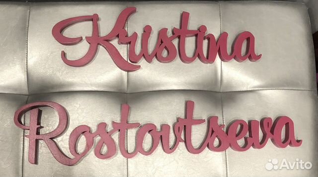 Буквы на стену (фамилия и имя)