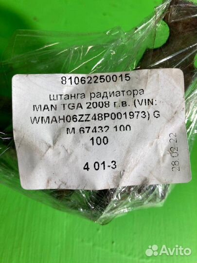 Штанга радиатора MAN TGA