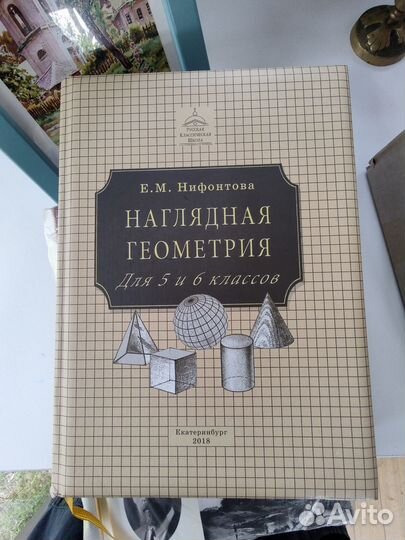 Наглядная геометрия 5 6 класс, ботаника 5 класс