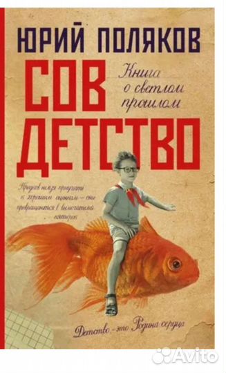 Книга Юрий Поляков Совдетство