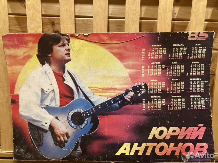 Ретро Календарь СССР 1985 год Юрий Антонов