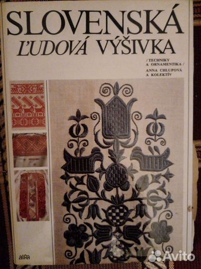 Словакская народная вышивка, 1985 год
