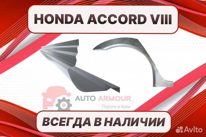 Пороги Honda Accord 8 ремонтные кузовные