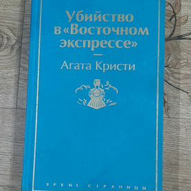 Агата Кристи убийство в восточном экспрессе