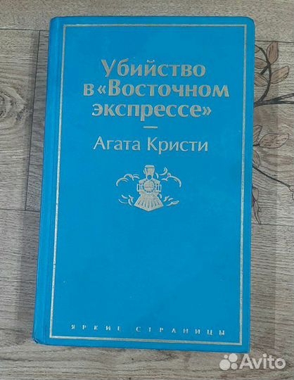 Агата Кристи убийство в восточном экспрессе