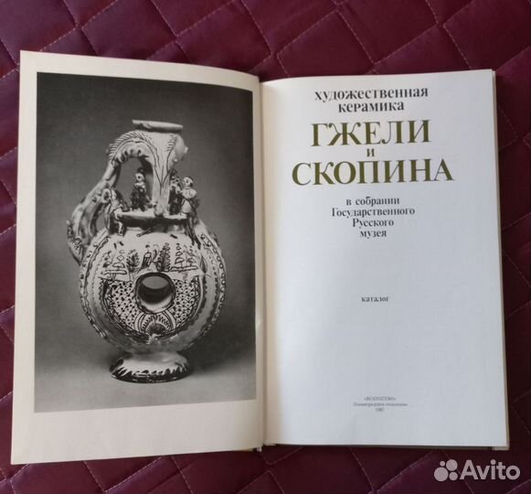 Книга художественная керамика Гжели и Скопина