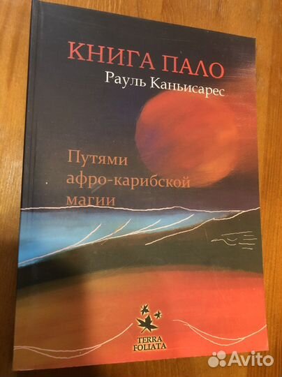 Рауль Каньисарес «Книга Пало»