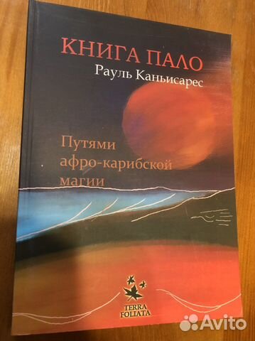 Рауль Каньисарес «Книга Пало»