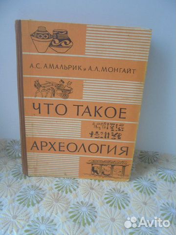 Что такое археология А.Амальрик А.Монгайт М 1959