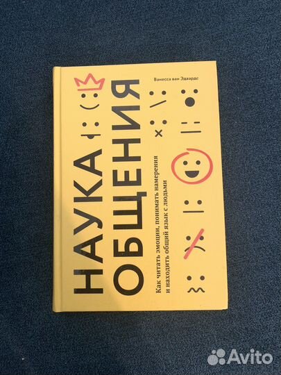 Книга наука общения Ванесса ван Эдвардс