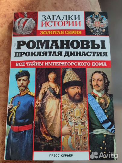 Загадки истории.Романовы. Проклятая династия
