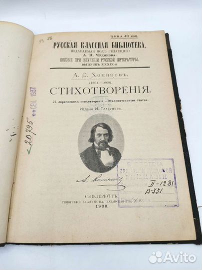 Книга Стихотворения Хомякова издание 1909 года