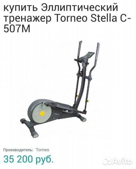 Эллиптический тренажер torneo stella c 507m