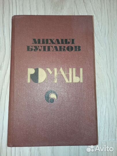 Книга М. Булгаков Романы