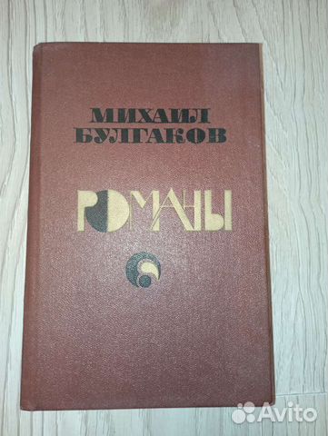 Книга М. Булгаков Романы