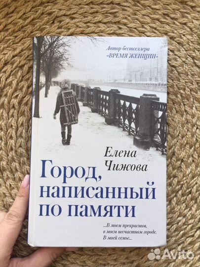 Город, написанный по памяти. Елена Чижова