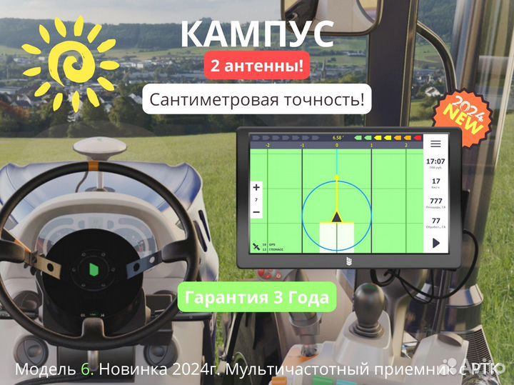 Агронавигатор Кампус 6 RTK Курсоуказатель
