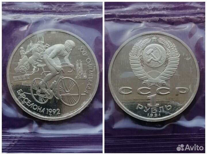 1 рубль Барселона Велосипед 1992 года