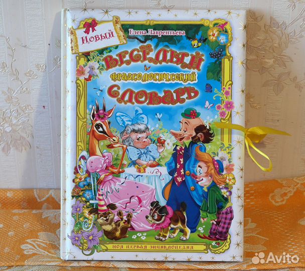 Книга детский словарь