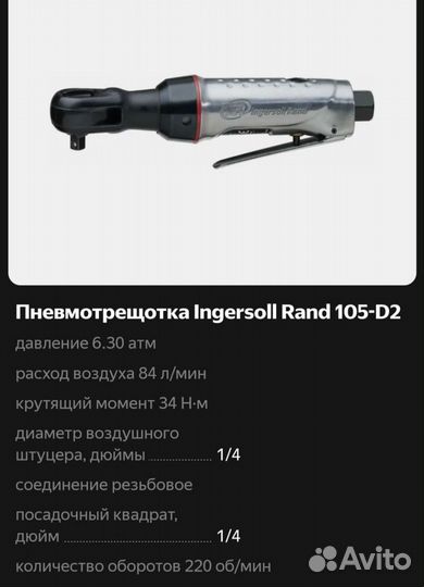 Пневмотрещетка 1/4