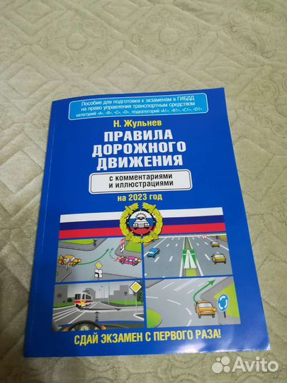 Правила дорожного движения Н. Я. Жульнев