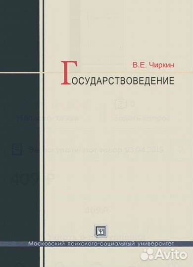 В.Е. Чиркин «Государствоведение» (для магистрантов